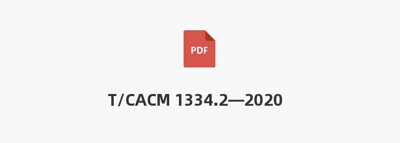 T/CACM 1334.2—2020